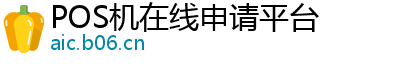 POS机在线申请平台